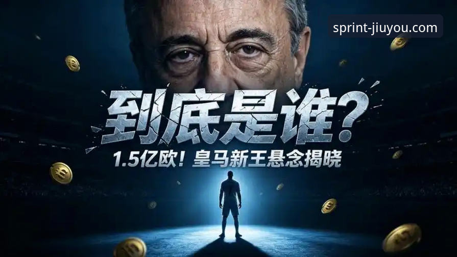 揭秘皇马1.5亿欧元转会背后的战略博弈：拜仁“非卖品”奥利塞能否登陆伯纳乌？