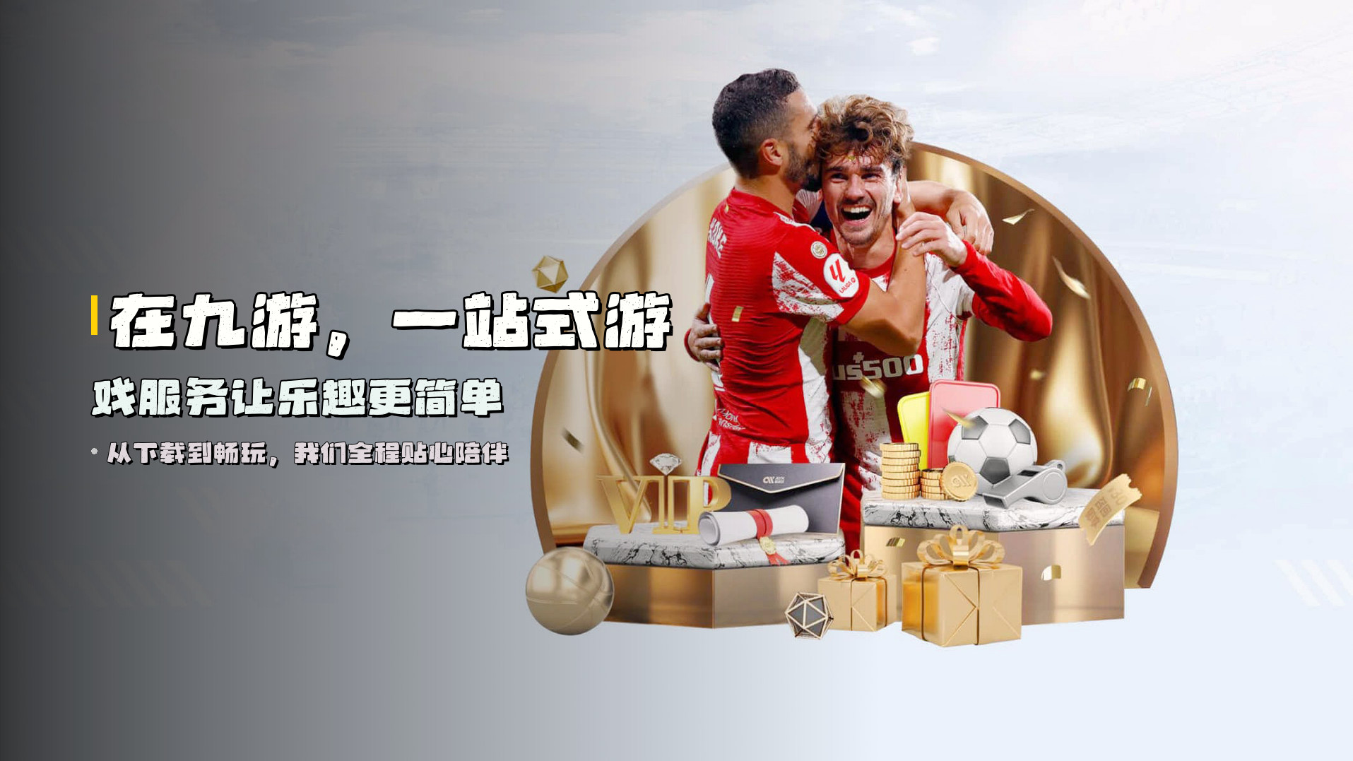 在九游，一站式游戏服务让乐趣更简单